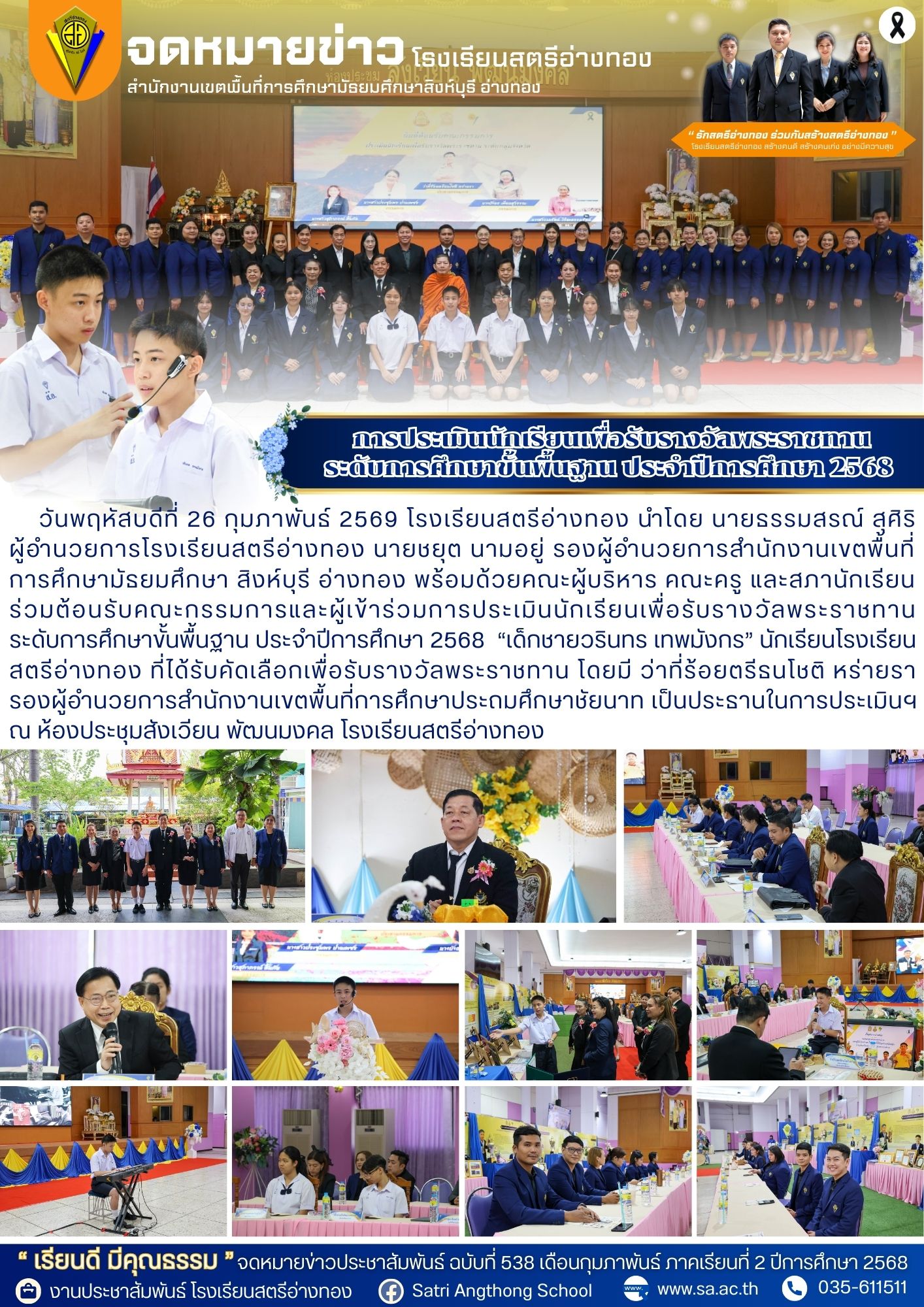 ฉบับที่ 538 การประเมินนักเรียนเพื่อรับรางวัลพระราชทาน ระดับการศึกษาขั้นพื้นฐาน ประจำปีการศึกษา 2568 